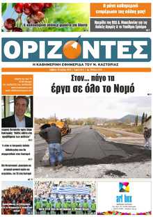 ΟΡΙΖΟΝΤΕΣ ΚΑΣΤΟΡΙΑΣ  