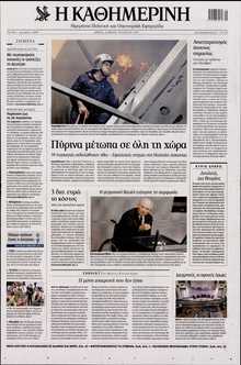 ΚΑΘΗΜΕΡΙΝΗ