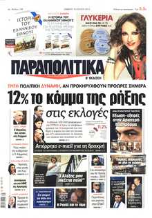 ΠΑΡΑΠΟΛΙΤΙΚΑ