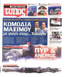 ΕΛΕΥΘΕΡΟΣ ΤΥΠΟΣ