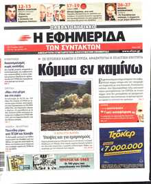 Η ΕΦΗΜΕΡΙΔΑ ΤΩΝ ΣΥΝΤΑΚΤΩΝ