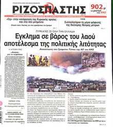 ΡΙΖΟΣΠΑΣΤΗΣ
