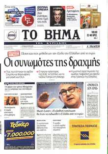 ΤΟ ΒΗΜΑ ΤΗΣ ΚΥΡΙΑΚΗΣ