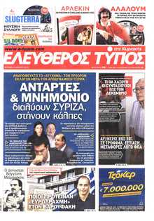 ΕΛΕΥΘΕΡΟΣ ΤΥΠΟΣ  ΚΥΡΙΑΚΗΣ