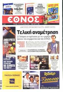 ΕΘΝΟΣ  ΚΥΡΙΑΚΗΣ
