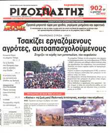 ΡΙΖΟΣΠΑΣΤΗΣ ΤΗΣ ΚΥΡΙΑΚΗΣ