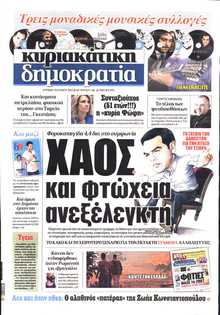ΚΥΡΙΑΚΑΤΙΚΗ ΔΗΜΟΚΡΑΤΙΑ 