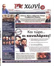 ΤΟ ΧΩΝΙ