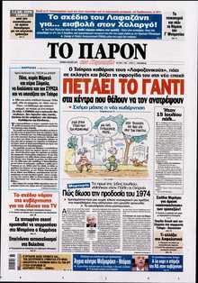 ΤΟ ΠΑΡΟΝ