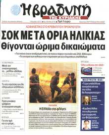 ΒΡΑΔΥΝΗ ΤΗΣ ΚΥΡΙΑΚΗΣ