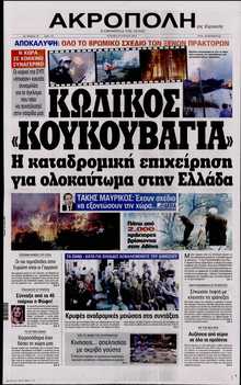 Η ΑΚΡΟΠΟΛΗ ΤΗΣ ΚΥΡΙΑΚΗΣ