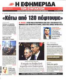 Η ΕΦΗΜΕΡΙΔΑ ΤΩΝ ΣΥΝΤΑΚΤΩΝ