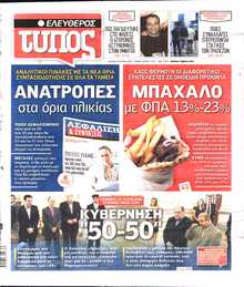 ΕΛΕΥΘΕΡΟΣ ΤΥΠΟΣ