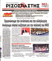ΡΙΖΟΣΠΑΣΤΗΣ