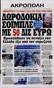 Η ΑΚΡΟΠΟΛΗ