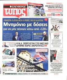 ΕΛΕΥΘΕΡΟΣ ΤΥΠΟΣ