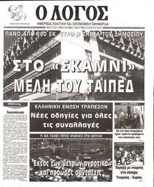 Ο ΛΟΓΟΣ
