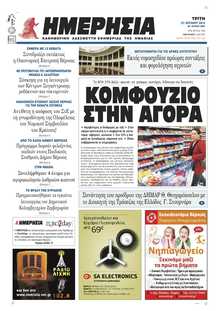 ΗΜΕΡΗΣΙΑ ΒΕΡΟΙΑΣ