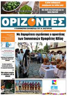 ΟΡΙΖΟΝΤΕΣ ΚΑΣΤΟΡΙΑΣ  