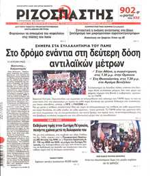 ΡΙΖΟΣΠΑΣΤΗΣ