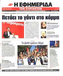 Η ΕΦΗΜΕΡΙΔΑ ΤΩΝ ΣΥΝΤΑΚΤΩΝ
