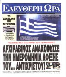 ΕΛΕΥΘΕΡΗ ΩΡΑ