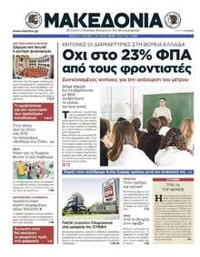 ΜΑΚΕΔΟΝΙΑ