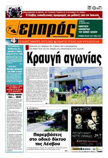 ΕΜΠΡΟΣ ΛΕΣΒΟΥ