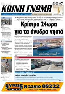 ΚΟΙΝΗ ΓΝΩΜΗ ΚΥΚΛΑΔΩΝ
