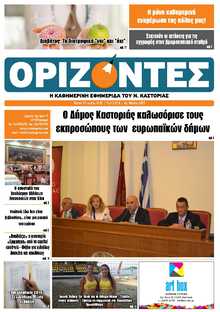 ΟΡΙΖΟΝΤΕΣ ΚΑΣΤΟΡΙΑΣ  