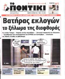 ΤΟ ΠΟΝΤΙΚΙ
