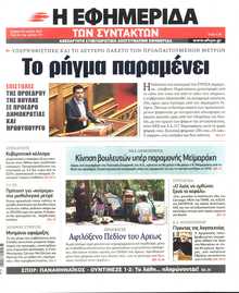 Η ΕΦΗΜΕΡΙΔΑ ΤΩΝ ΣΥΝΤΑΚΤΩΝ