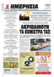 ΗΜΕΡΗΣΙΑ ΒΕΡΟΙΑΣ