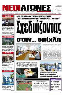 ΝΕΟΙ ΑΓΩΝΕΣ ΗΠΕΙΡΟΥ
