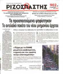 ΡΙΖΟΣΠΑΣΤΗΣ