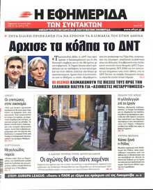 Η ΕΦΗΜΕΡΙΔΑ ΤΩΝ ΣΥΝΤΑΚΤΩΝ