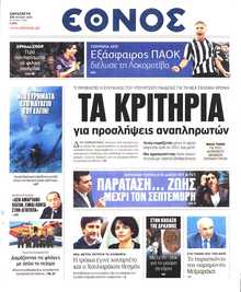 ΕΘΝΟΣ