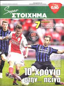 SUPER ΣΤΟΙΧΗΜΑ