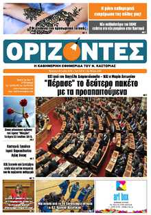 ΟΡΙΖΟΝΤΕΣ ΚΑΣΤΟΡΙΑΣ  