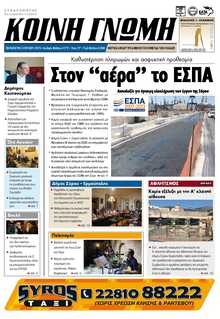 ΚΟΙΝΗ ΓΝΩΜΗ ΚΥΚΛΑΔΩΝ