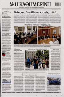 ΚΑΘΗΜΕΡΙΝΗ