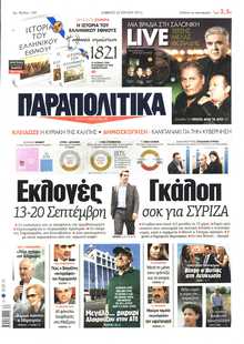 ΠΑΡΑΠΟΛΙΤΙΚΑ