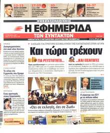 Η ΕΦΗΜΕΡΙΔΑ ΤΩΝ ΣΥΝΤΑΚΤΩΝ
