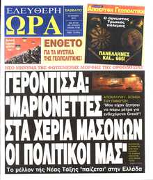 ΕΛΕΥΘΕΡΗ ΩΡΑ