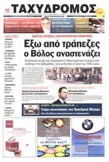 ΤΑΧΥΔΡΟΜΟΣ ΜΑΓΝΗΣΙΑΣ