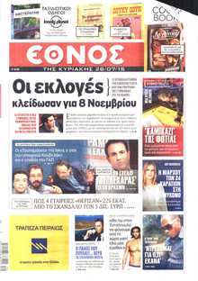ΕΘΝΟΣ  ΚΥΡΙΑΚΗΣ