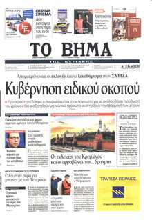 ΤΟ ΒΗΜΑ ΤΗΣ ΚΥΡΙΑΚΗΣ