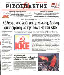 ΡΙΖΟΣΠΑΣΤΗΣ ΤΗΣ ΚΥΡΙΑΚΗΣ