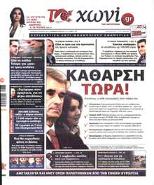 ΤΟ ΧΩΝΙ