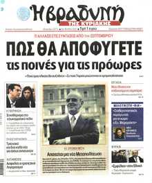 ΒΡΑΔΥΝΗ ΤΗΣ ΚΥΡΙΑΚΗΣ
